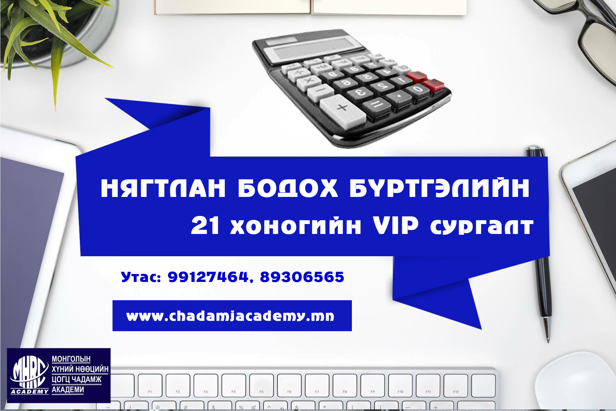 Нягтлан бодох бүртгэл – Компьютер Хосолсон 21 хоногийн сургалт